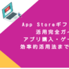 App Storeギフトカード活用完全ガイド！アプリ購入・ゲーム課金・効率的活用法まで徹底解説