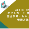 Apple ID ギフトカード 残高追加｜完全手順・セキュリティ・管理方法