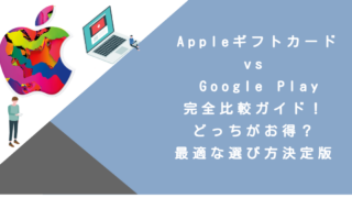 Appleギフトカード vs Google Play完全比較ガイド！どっちがお得？最適な選び方決定版