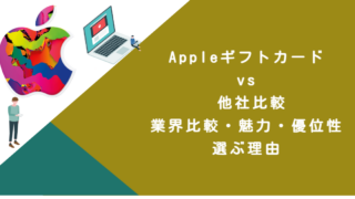 Appleギフトカード vs 他社比較｜業界比較・魅力・優位性・選ぶ理由