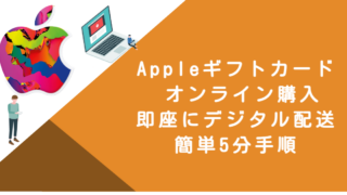 Appleギフトカード オンライン購入｜即座にデジタル配送・簡単5分手順