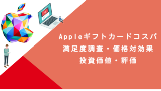 Appleギフトカード コスパ｜満足度調査・価格対効果・投資価値・評価