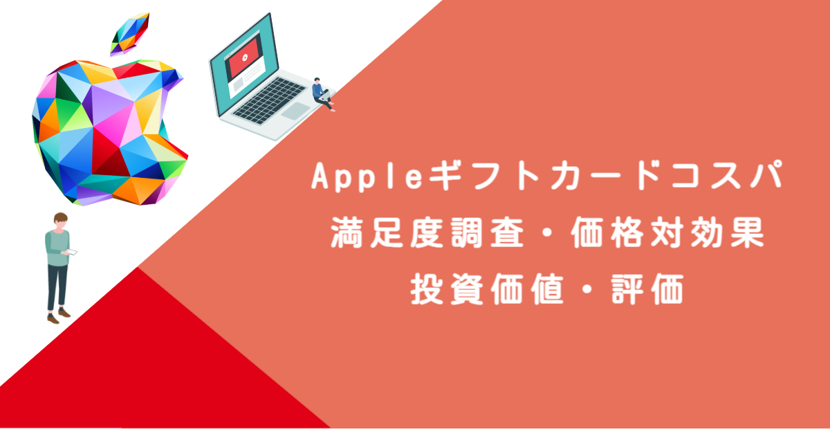 Appleギフトカード コスパ｜満足度調査・価格対効果・投資価値・評価