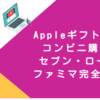 Appleギフトカード コンビニ購入方法｜セブン・ローソン・ファミマ完全ガイド