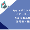 Appleギフトカード ヘビーユーザー｜Apple製品愛用者・活用術・最適化