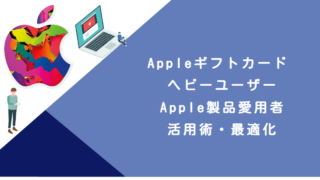 Appleギフトカード ヘビーユーザー｜Apple製品愛用者・活用術・最適化