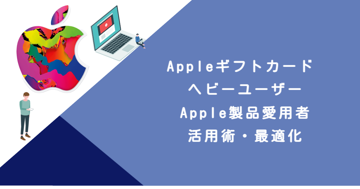 Appleギフトカード ヘビーユーザー｜Apple製品愛用者・活用術・最適化