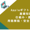 Appleギフトカード 基礎知識｜仕組み・歴史・用語解説・安全な使い方