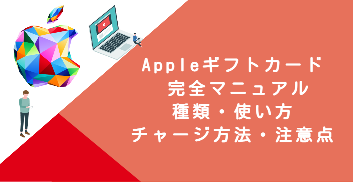 Appleギフトカード 完全マニュアル｜種類・使い方・チャージ方法・注意点