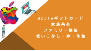 Appleギフトカード 家族共有｜ファミリー機能・使いこなし・絆・体験