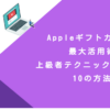 Appleギフトカード 最大活用術｜上級者テクニック・効率化・10の方法