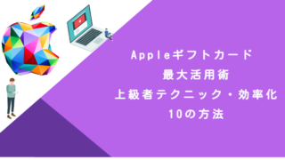Appleギフトカード 最大活用術｜上級者テクニック・効率化・10の方法