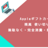 Appleギフトカード 残高 使い切り｜無駄なく・完全消費・節約・効率