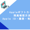Appleギフトカード 残高確認方法｜Apple ID・履歴・有効活用術