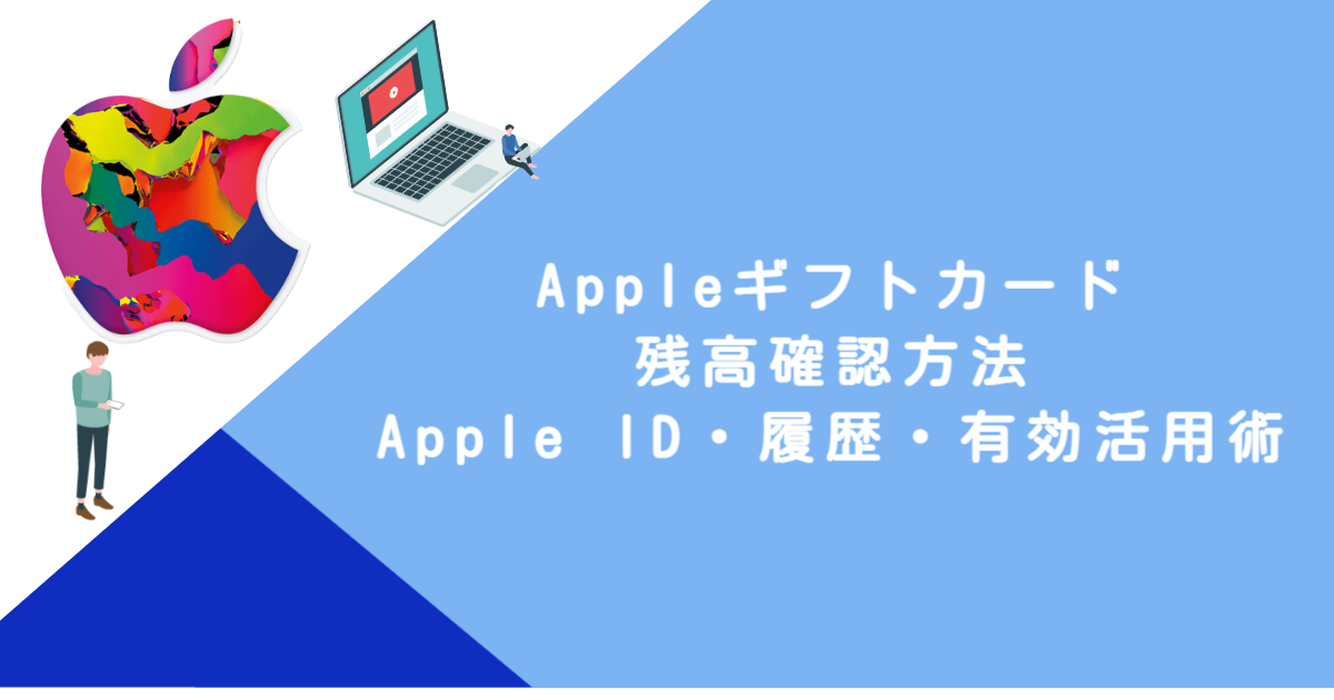 Appleギフトカード 残高確認方法｜Apple ID・履歴・有効活用術
