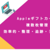 Appleギフトカード 複数枚管理｜効率的・整理・追跡・システム化