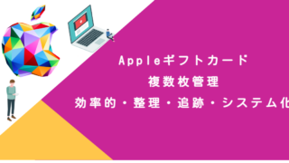 Appleギフトカード 複数枚管理｜効率的・整理・追跡・システム化