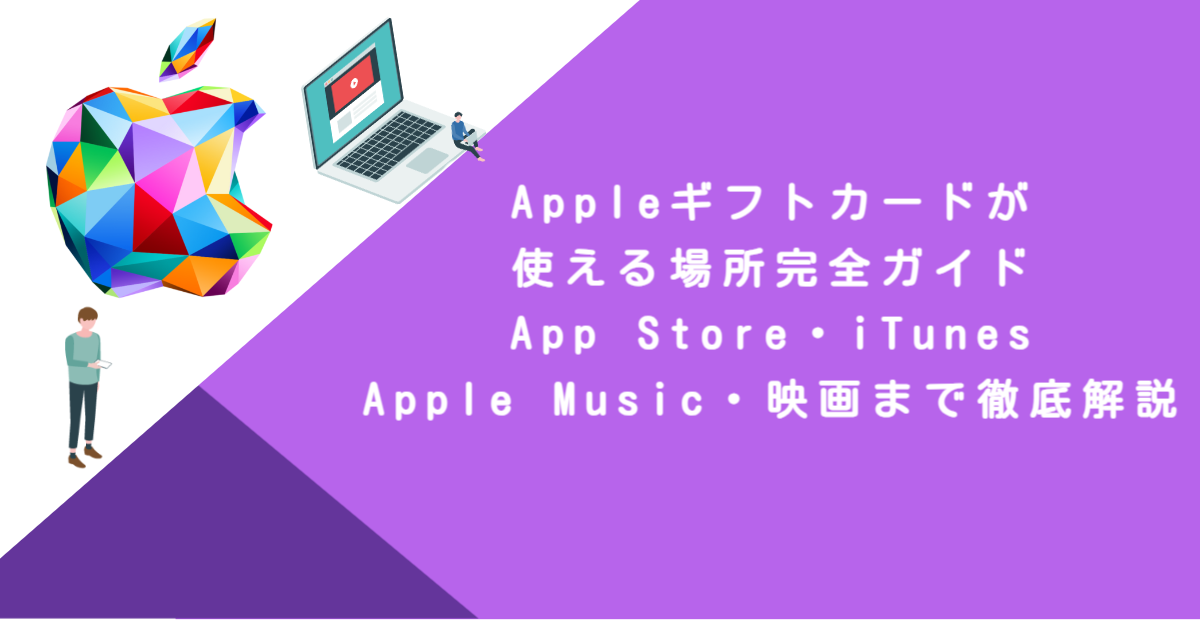 Appleギフトカードが使える場所完全ガイド！App Store・iTunes・Apple Music・映画まで徹底解説