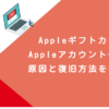 AppleギフトカードでAppleアカウント停止！？原因と復旧方法を徹底解説
