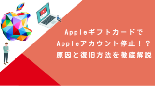 AppleギフトカードでAppleアカウント停止！？原因と復旧方法を徹底解説
