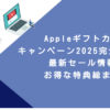 Appleギフトカードキャンペーン2025完全ガイド！最新セール情報とお得な特典総まとめ