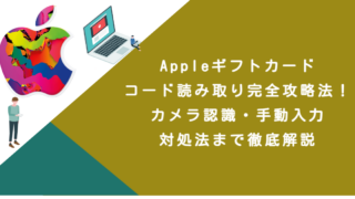 Appleギフトカードコード読み取り完全攻略法！カメラ認識・手動入力・対処法まで徹底解説