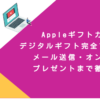 Appleギフトカードデジタルギフト完全マスター！メール送信・オンラインプレゼントまで徹底解説