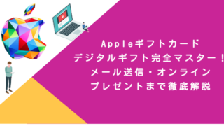 Appleギフトカードデジタルギフト完全マスター！メール送信・オンラインプレゼントまで徹底解説