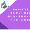 Appleギフトカードプレゼント完全ガイド！贈り方・選び方・ラッピング・メッセージまで徹底解説