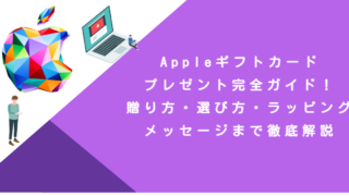 Appleギフトカードプレゼント完全ガイド！贈り方・選び方・ラッピング・メッセージまで徹底解説