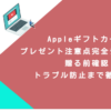 Appleギフトカードプレゼント注意点完全チェック！贈る前確認・トラブル防止まで徹底解説