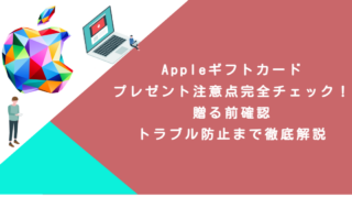 Appleギフトカードプレゼント注意点完全チェック！贈る前確認・トラブル防止まで徹底解説