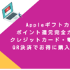Appleギフトカードポイント還元完全ガイド！クレジットカード・電子マネー・QR決済でお得に購入する方法