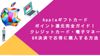 Appleギフトカードポイント還元完全ガイド！クレジットカード・電子マネー・QR決済でお得に購入する方法