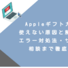 Appleギフトカード使えない原因と解決法！エラー対処法・サポート相談まで徹底解説