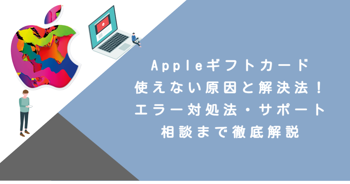 Appleギフトカード使えない原因と解決法！エラー対処法・サポート相談まで徹底解説