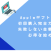 Appleギフトカード初回購入完全ガイド！失敗しない金額選びとお得な始め方