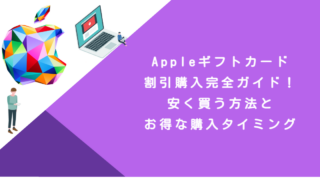Appleギフトカード割引購入完全ガイド！安く買う方法とお得な購入タイミング