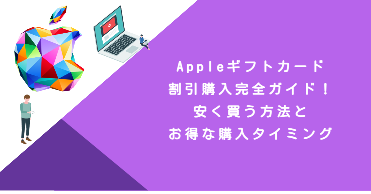 Appleギフトカード割引購入完全ガイド！安く買う方法とお得な購入タイミング