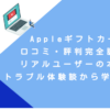 Appleギフトカード口コミ・評判完全調査！リアルユーザーの本音とトラブル体験談から学ぶ活用術