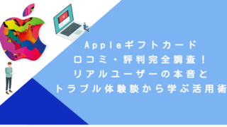 Appleギフトカード口コミ・評判完全調査！リアルユーザーの本音とトラブル体験談から学ぶ活用術