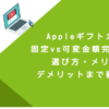 Appleギフトカード固定vs可変金額完全比較！選び方・メリット・デメリットまで徹底解説