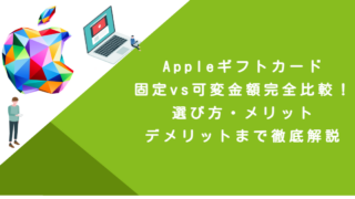 Appleギフトカード固定vs可変金額完全比較！選び方・メリット・デメリットまで徹底解説