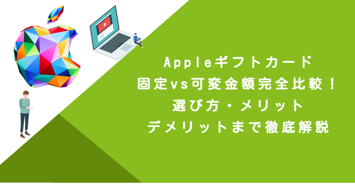 Appleギフトカード固定vs可変金額完全比較！選び方・メリット・デメリットまで徹底解説