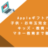 Appleギフトカード子供・お年玉完全ガイド！キッズ・教育・学習・マネー教育まで徹底解説