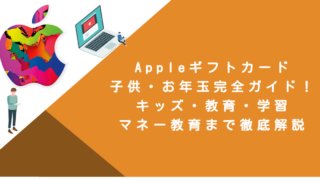 Appleギフトカード子供・お年玉完全ガイド！キッズ・教育・学習・マネー教育まで徹底解説