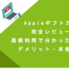 Appleギフトカード完全レビュー！長期利用で分かったメリット・デメリット・本音の評価