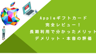 Appleギフトカード完全レビュー！長期利用で分かったメリット・デメリット・本音の評価