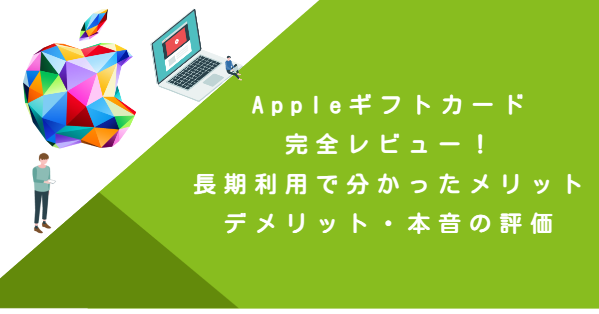 Appleギフトカード完全レビュー！長期利用で分かったメリット・デメリット・本音の評価