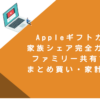 Appleギフトカード家族シェア完全ガイド！ファミリー共有で節約・まとめ買い・家計管理術